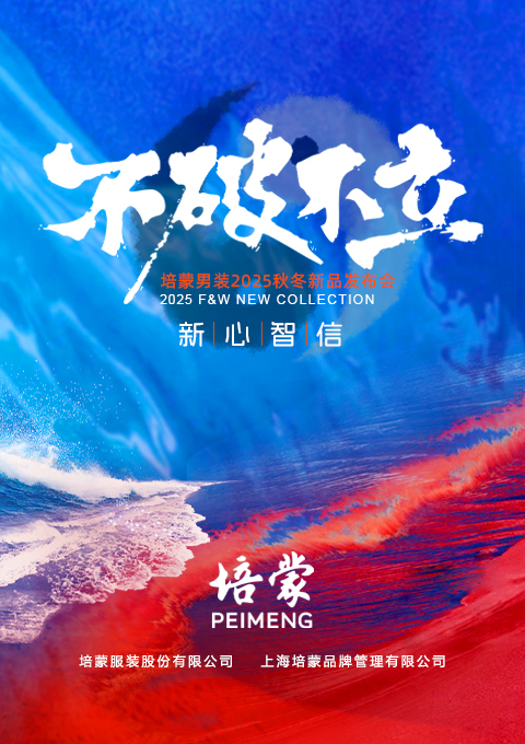 不破不立 风生水起——培蒙男装2025-26秋冬发布会开启百年品牌的革新宣言