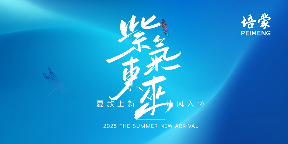 “紫气东来 清风入怀” 培蒙男装2025夏上新