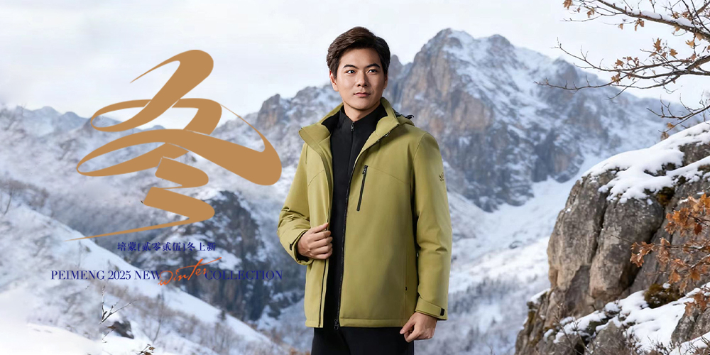 时光之岩 藏暖驭雪--培蒙2025冬上新