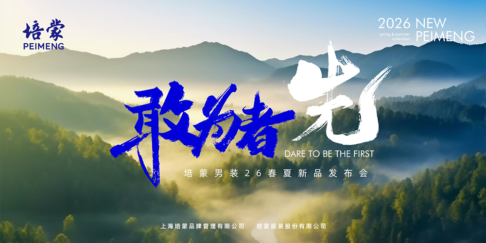 <敢为者 先>培蒙男装2026春夏新品发布会
