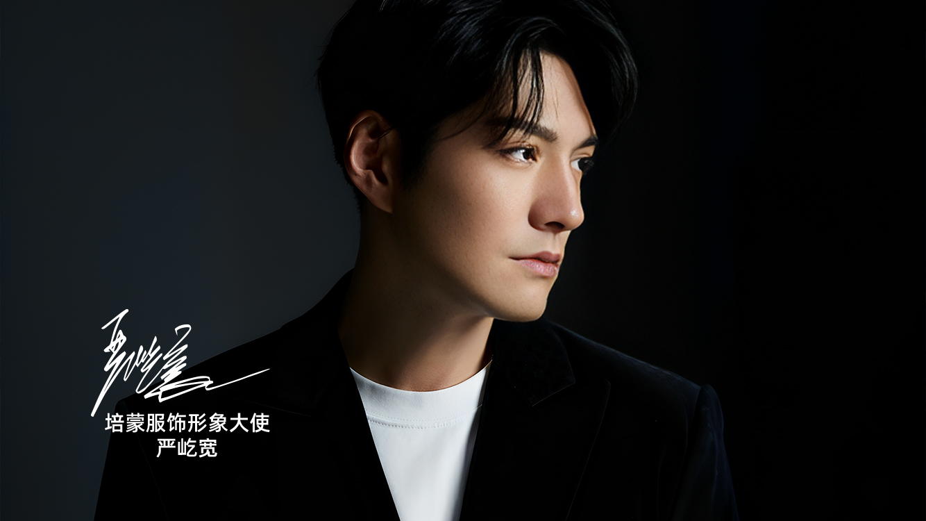 培蒙男装携手严屹宽共同演绎男装新风尚