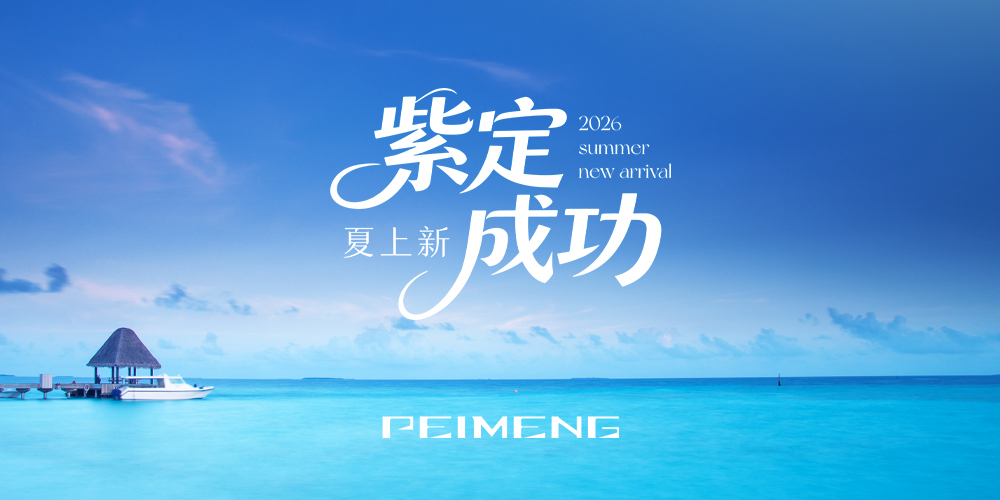 培蒙2026夏上新